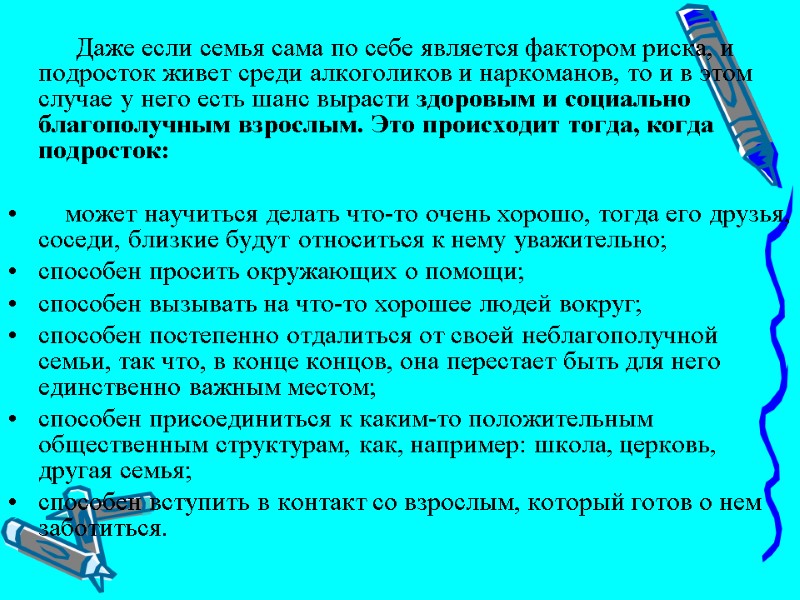 Даже если семья сама по себе является фактором риска, и подросток живет среди алкоголиков